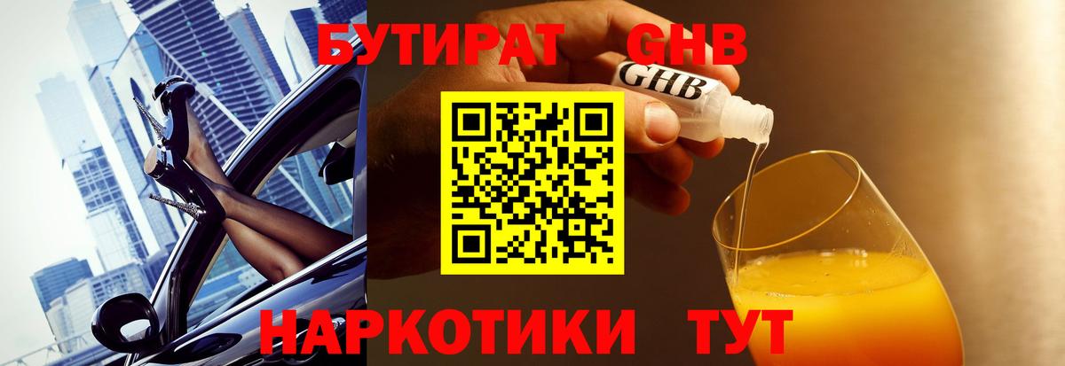БУТИРАТ 99% Моздок